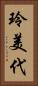 玲美代 Vertical Portrait