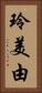 玲美由 Vertical Portrait
