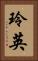 玲英 Vertical Portrait