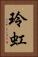 玲虹 Vertical Portrait