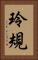 玲規 Vertical Portrait