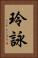 玲詠 Vertical Portrait