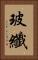 玻纖 Vertical Portrait