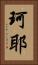 珂耶 Vertical Portrait