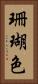 珊瑚色 Vertical Portrait