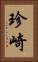 珍崎 Vertical Portrait