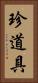珍道具 Vertical Portrait