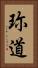 珎道 Vertical Portrait