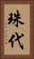 珠代 Vertical Portrait