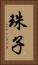 珠子 Vertical Portrait