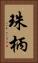 珠柄 Vertical Portrait