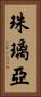 珠璃亞 Vertical Portrait