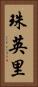 珠英里 Vertical Portrait