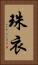 珠衣 Vertical Portrait