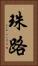 珠路 Vertical Portrait