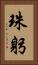 珠躬 Vertical Portrait