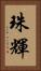 珠輝 Vertical Portrait