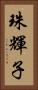 珠輝子 Vertical Portrait