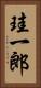 珪一郎 Vertical Portrait