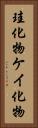 珪化物 Vertical Portrait