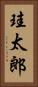 珪太郎 Vertical Portrait