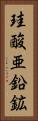 珪酸亜鉛鉱 Vertical Portrait