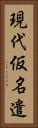 現代仮名遣 Vertical Portrait