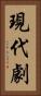 現代劇 Vertical Portrait