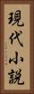 現代小説 Vertical Portrait