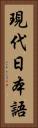 現代日本語 Vertical Portrait