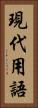 現代用語 Vertical Portrait