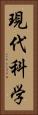 現代科学 Vertical Portrait