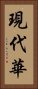 現代華 Vertical Portrait