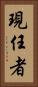 現任者 Vertical Portrait