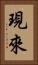 現來 Vertical Portrait