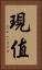 現值 Vertical Portrait