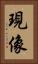 現像 Vertical Portrait