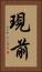 現前 Vertical Portrait