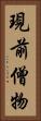 現前僧物 Vertical Portrait