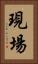 現場 Vertical Portrait