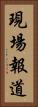 現場報道 Vertical Portrait