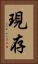 現存 Vertical Portrait
