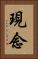 現念 Vertical Portrait