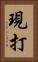 現打 Vertical Portrait