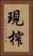 現榨 Vertical Portrait