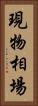 現物相場 Vertical Portrait