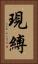 現縛 Vertical Portrait