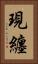 現纏 Vertical Portrait