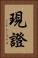 現證 Vertical Portrait