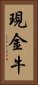 現金牛 Vertical Portrait